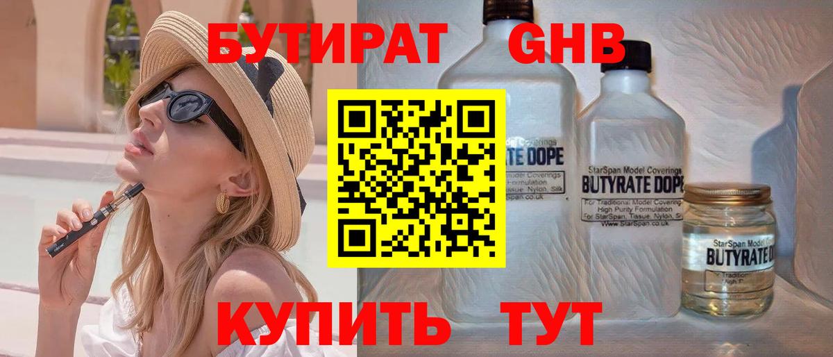 Бутират  Бутират GHB  Вход с VPN  Малоярославец 
